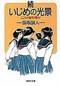 續いじめの光景―こころの暴力と戰う! (集英社文庫) (文庫)