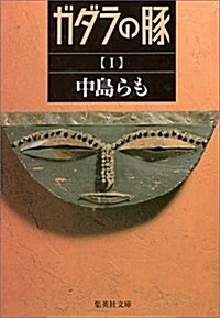 ガダラの豚〈1〉 (集英社文庫) (文庫)