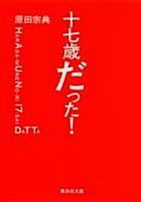 十七歲だった! (集英社文庫) (文庫)