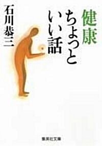 健康ちょっといい話 (集英社文庫) (文庫)