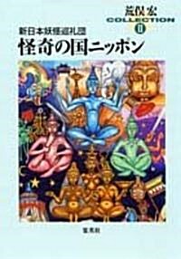 新日本妖怪巡禮團 怪奇の國ニッポン―荒俁宏コレクション〈2〉 (集英社文庫) (文庫)