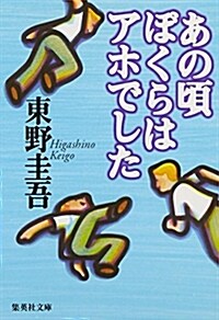 あの頃ぼくらはアホでした (集英社文庫) (文庫)