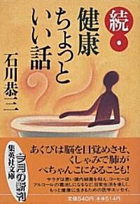 續·健康ちょっといい話 (集英社文庫) (文庫)