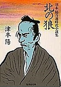 北の狼―津本陽自選時代小說集 (集英社文庫) (文庫)