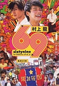 69(シクスティナイン) (集英社文庫) (文庫)