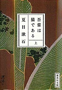 吾輩は猫である〈上〉 (集英社文庫) (文庫)