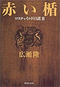 赤い楯―ロスチャイルドの謎〈3〉 (集英社文庫) (文庫)