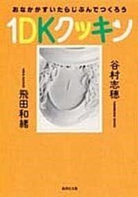 1DKクッキン―おなかがすいたらじぶんでつくろう (集英社文庫) (文庫)