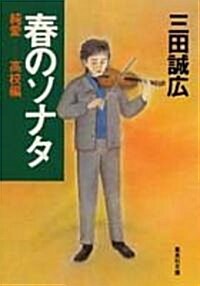 春のソナタ―純愛 高校編 (集英社文庫) (文庫)