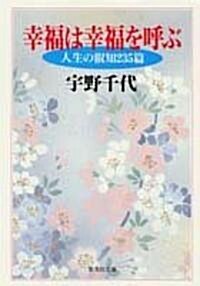 幸福は幸福を呼ぶ―人生の叡知235篇 (集英社文庫) (文庫)