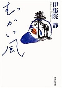 むかい風 (集英社文庫) (文庫)