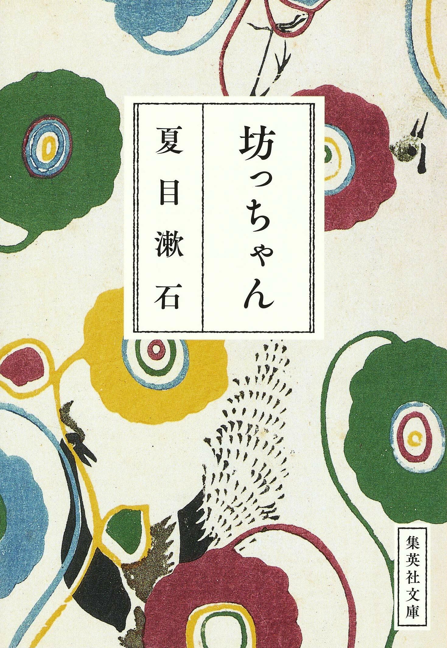 坊っちゃん (集英社文庫) (文庫)