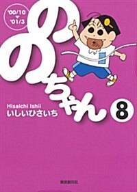 ののちゃん (8) (創元ライブラリ) (文庫)