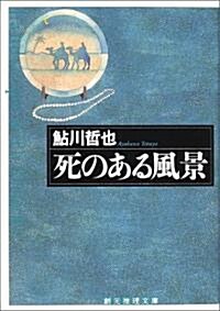 死のある風景 (創元推理文庫) (文庫)