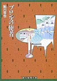 ブロンズの使者 (創元推理文庫) (文庫)