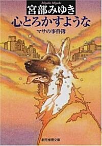 心とろかすような―マサの事件簿 (創元推理文庫) (文庫)