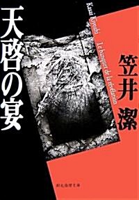 天啓の宴 (創元推理文庫) (文庫)