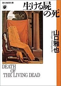 生ける屍の死 (創元推理文庫) (文庫)