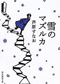 雪のマズルカ (創元推理文庫) (文庫)