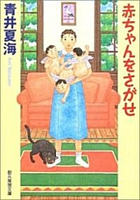 赤ちゃんをさがせ (創元推理文庫) (文庫)