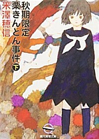 秋期限定栗きんとん事件 下 (創元推理文庫 M よ 1-6) (文庫)