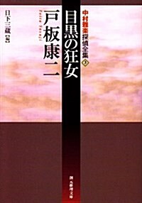 目黑の狂女―中村雅樂探偵全集〈3〉 (創元推理文庫) (文庫)