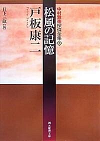 松風の記憶―中村雅樂探偵全集〈5〉 (創元推理文庫) (文庫)