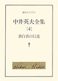 中井英夫全集〈4〉蒼白者の行進 (創元ライブラリ) (文庫)