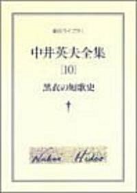 黑衣の短歌史 - 中井英夫全集 第10卷 (創元ライブラリ) (文庫)