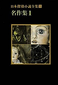 日本探偵小說全集〈11〉名作集 1 (創元推理文庫) (文庫)