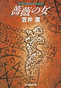 薔薇の女―ベランジュ家殺人事件 (創元推理文庫) (文庫)