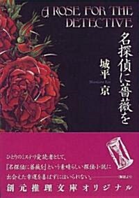 名探偵に薔薇を (創元推理文庫) (文庫)