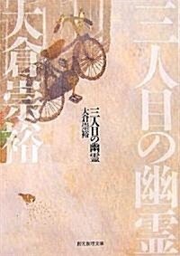 三人目の幽靈 (創元推理文庫) (文庫)