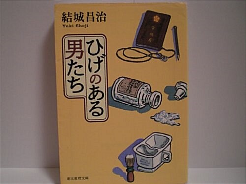 ひげのある男たち (創元推理文庫) (文庫)