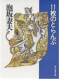 11枚のとらんぷ (創元推理文庫―現代日本推理小說叢書) (文庫)