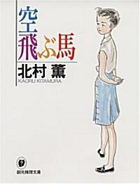 空飛ぶ馬 (創元推理文庫―現代日本推理小說叢書) (文庫)