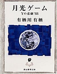 月光ゲ-ム―Yの悲劇’88 (創元推理文庫) (文庫)