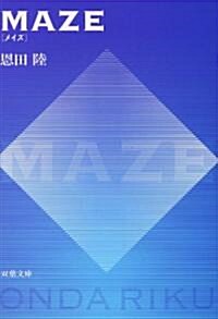 MAZE (雙葉文庫) (文庫)