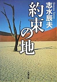 約束の地 (雙葉文庫) (文庫)