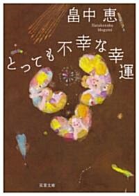 [중고] とっても不幸な幸運 (雙葉文庫 は 18-1) (文庫)