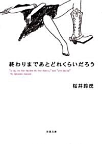 終わりまであとどれくらいだろう (雙葉文庫 さ 29-1) (文庫)