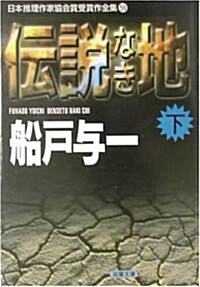 傳說なき地〈下〉 (雙葉文庫―日本推理作家協會賞受賞作全集) (文庫)