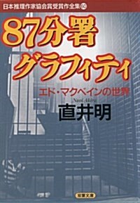 87分署グラフィティ―エド·マクベインの世界 (雙葉文庫―日本推理作家協會賞受賞作全集) (文庫)