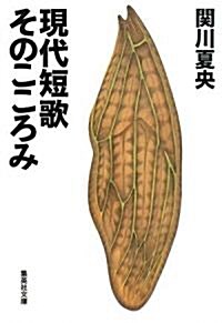 現代短歌そのこころみ (集英社文庫 せ 3-5) (文庫)