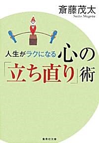 人生がラクになる心の「立ち直り」術 (集英社文庫) (文庫)