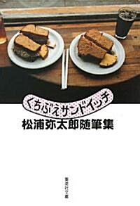 くちぶえサンドイッチ―松浦彌太郞隨筆集 (集英社文庫) (文庫)