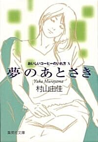 おいしいコ-ヒ-のいれ方 (10) 夢のあとさき (集英社文庫) (文庫)