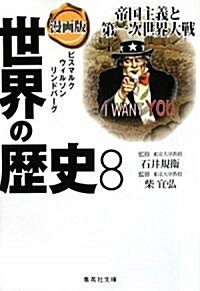 漫畵版 世界の歷史〈8〉帝國主義と第一次世界大戰 (集英社文庫) (文庫)