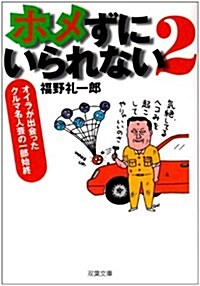 ホメずにいられない〈2〉オイラが出會ったクルマ名人藝の一部始終 (雙葉文庫) (文庫)