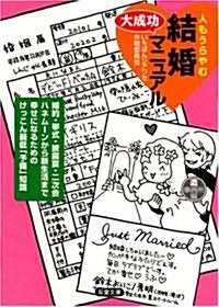 人もうらやむ結婚大成功マニュアル―婚約·擧式·披露宴·二次會·ハネム-ンから新生活まで幸せになるためのけっこん最低「予備」知識 (雙葉文庫) (文庫)